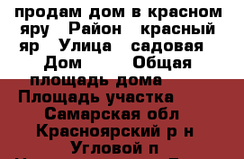 продам дом в красном яру › Район ­ красный яр › Улица ­ садовая › Дом ­ 15 › Общая площадь дома ­ 54 › Площадь участка ­ 25 - Самарская обл., Красноярский р-н, Угловой п. Недвижимость » Дома, коттеджи, дачи продажа   